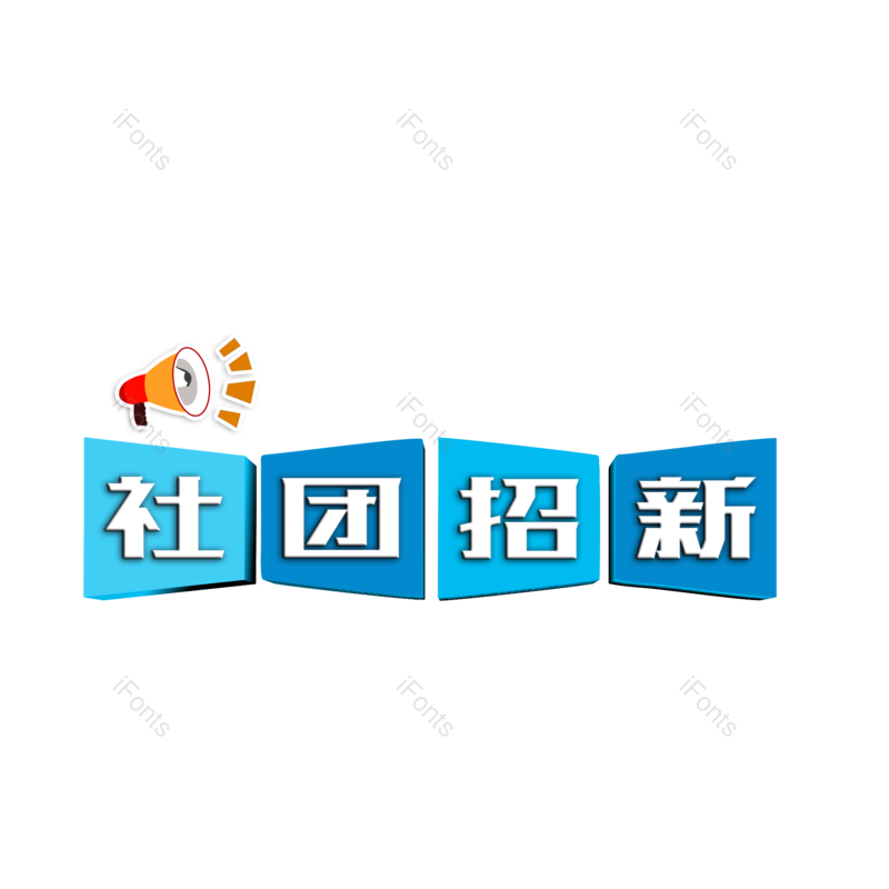 招聘会图片,元素,PNG,免抠素材