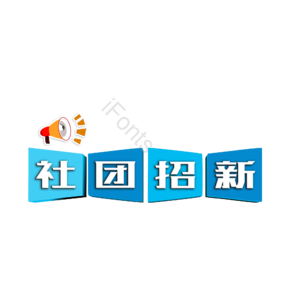 社团招生 社团纳新 社团招聘 学生会招新 纳新 招生  校园招聘