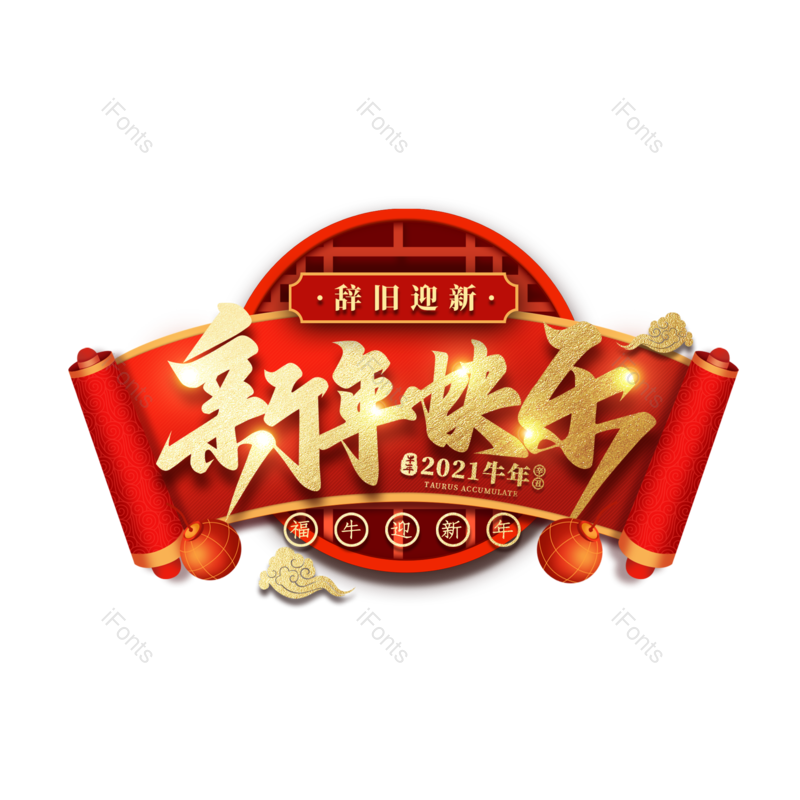 新年快乐图片,元素,PNG,免抠素材