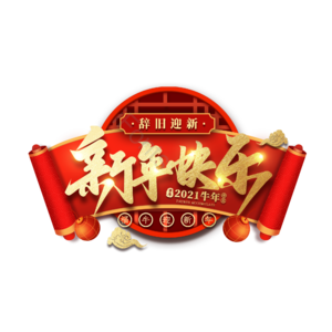 新年快乐
