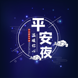 平安夜 圣诞 简约 大气 艺术字