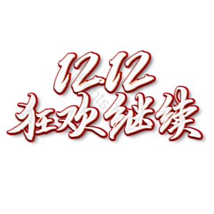 双十二艺术字 双12艺术字 狂欢继续艺术字 狂欢 艺术字设计 字体效果