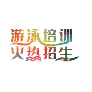 游泳 游泳培训 游泳兴趣班 招生 招聘 培训班兴趣班