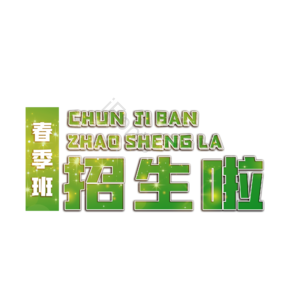春季班 招生 招生啦 培训班 辅导班 艺术班