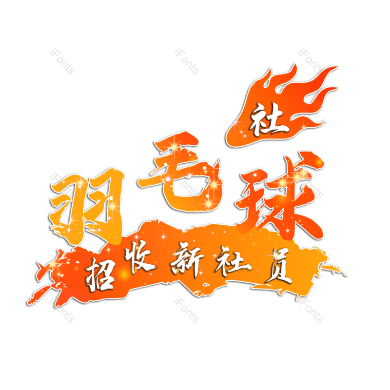 校园图片,羽毛球元素,PNG,免抠素材