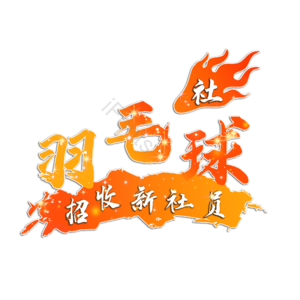 羽毛球 羽毛球社 校园羽毛球比赛 校园 社团