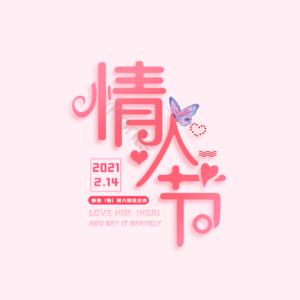 214 大气 简约 字体设计 擒人节