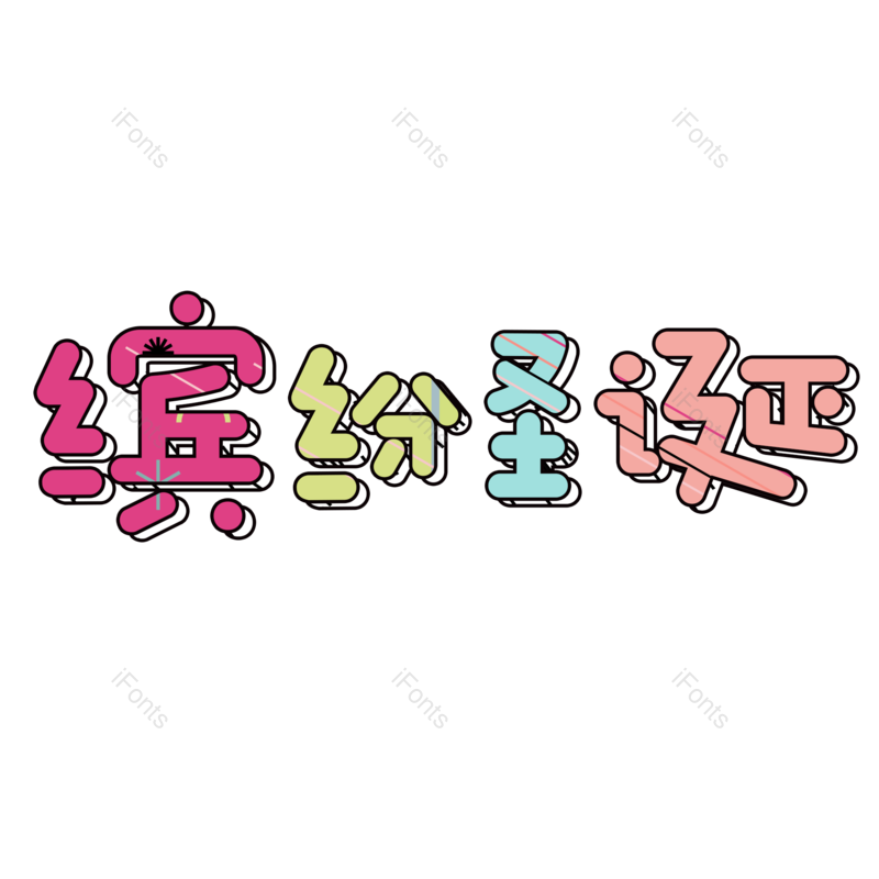 缤纷图片,彩色元素,字体PNG,艺术免抠素材