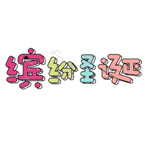 圣诞 缤纷 彩色 艺术 字体
