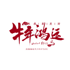 牛年鸿运 年会
