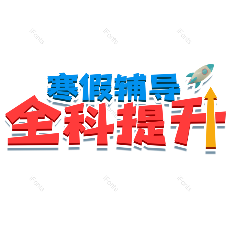 艺术字图片,字体效果元素,PNG,免抠素材