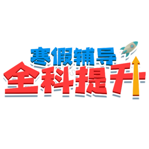 寒假复习班艺术字 补习班艺术字 辅导班艺术字 全科提升 艺术字 字体效果