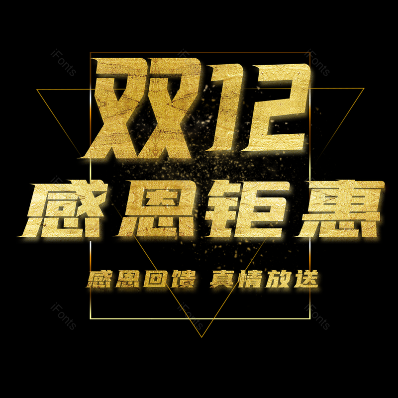 元旦图片,字体元素,设计PNG,金色免抠素材