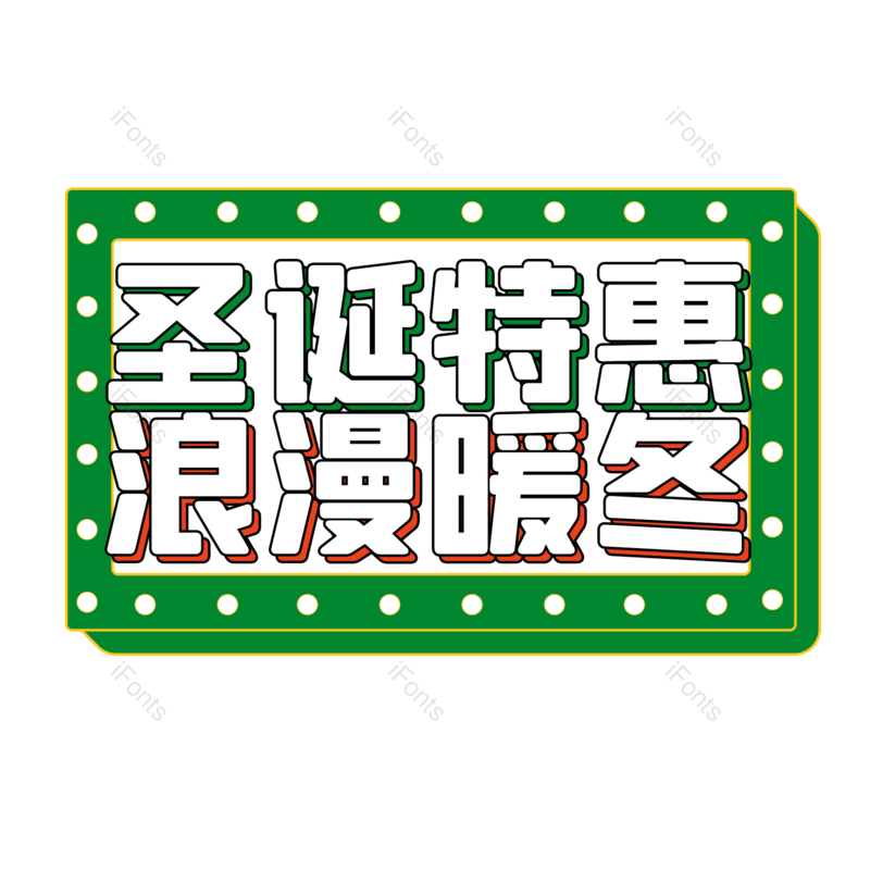 字体图片,艺术元素,设计PNG,圣诞免抠素材