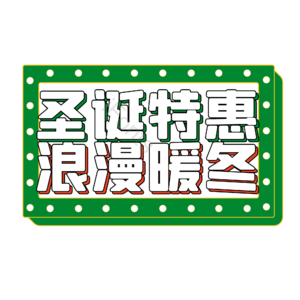 圣诞 礼遇 字体 艺术 设计