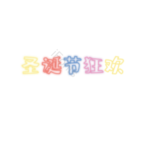 圣诞 快乐 设计 艺术 字体