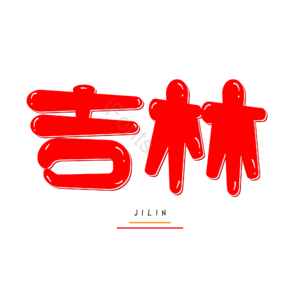 吉林
