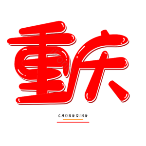  重庆