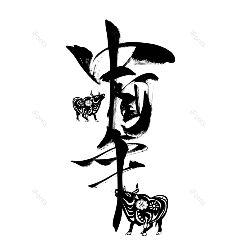 艺术字图片,中国年元素,PNG,免抠素材