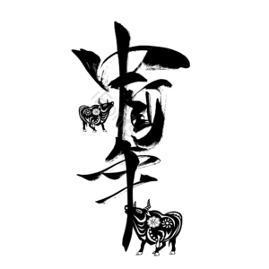 艺术字 原创 牛年 中国年 png