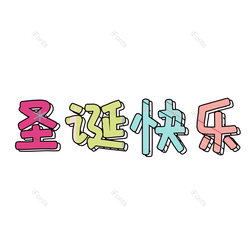 快乐图片,彩色元素,字体PNG,艺术免抠素材