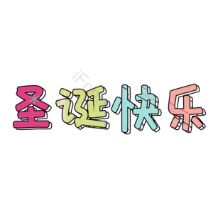 圣诞 快乐 彩色 艺术 字体