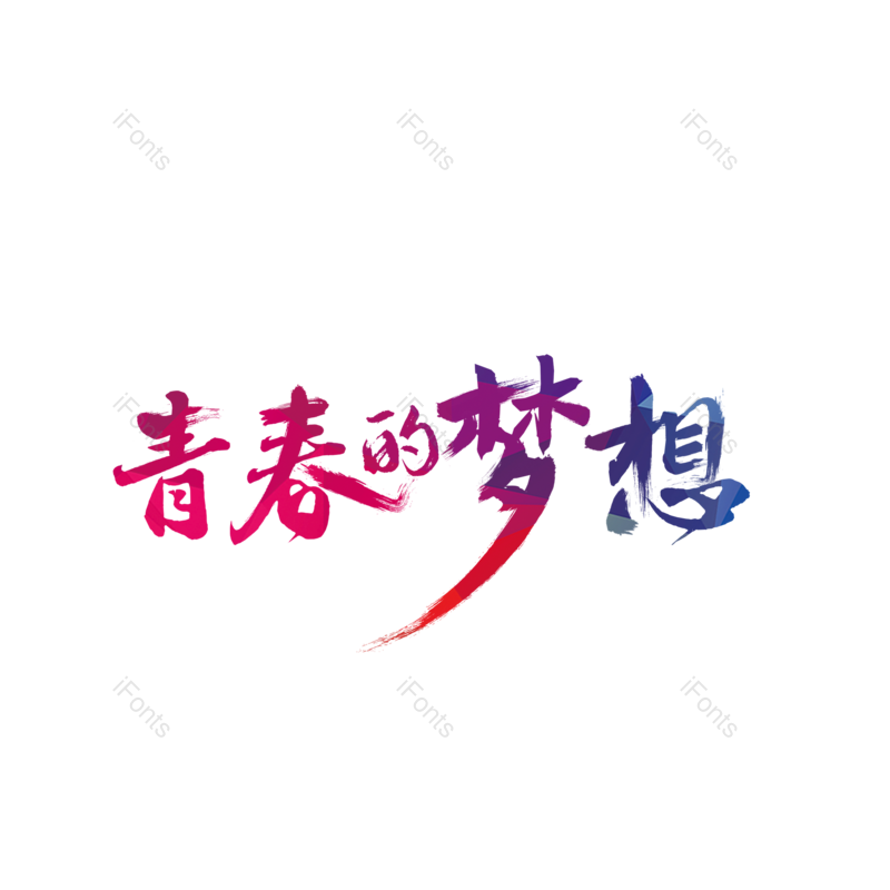 青春图片,字体元素,设计PNG,免抠素材