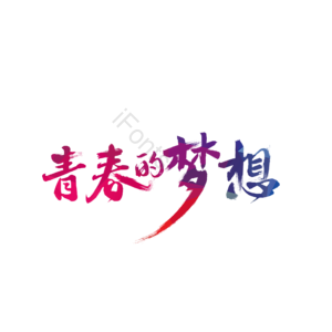 青春 字体 设计 梦想 理想