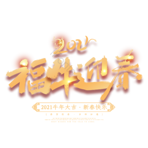 福牛迎春