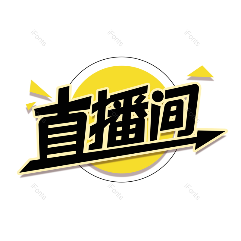 直播间图片,元素,PNG,免抠素材