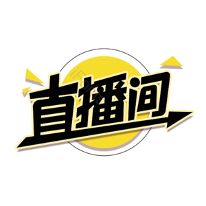 直播间