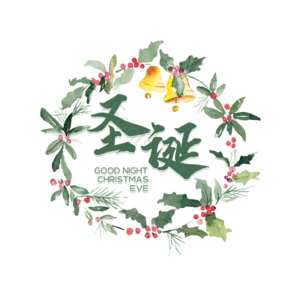 圣诞 大气 简约 字体设计