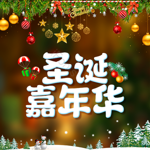 圣诞嘉年华