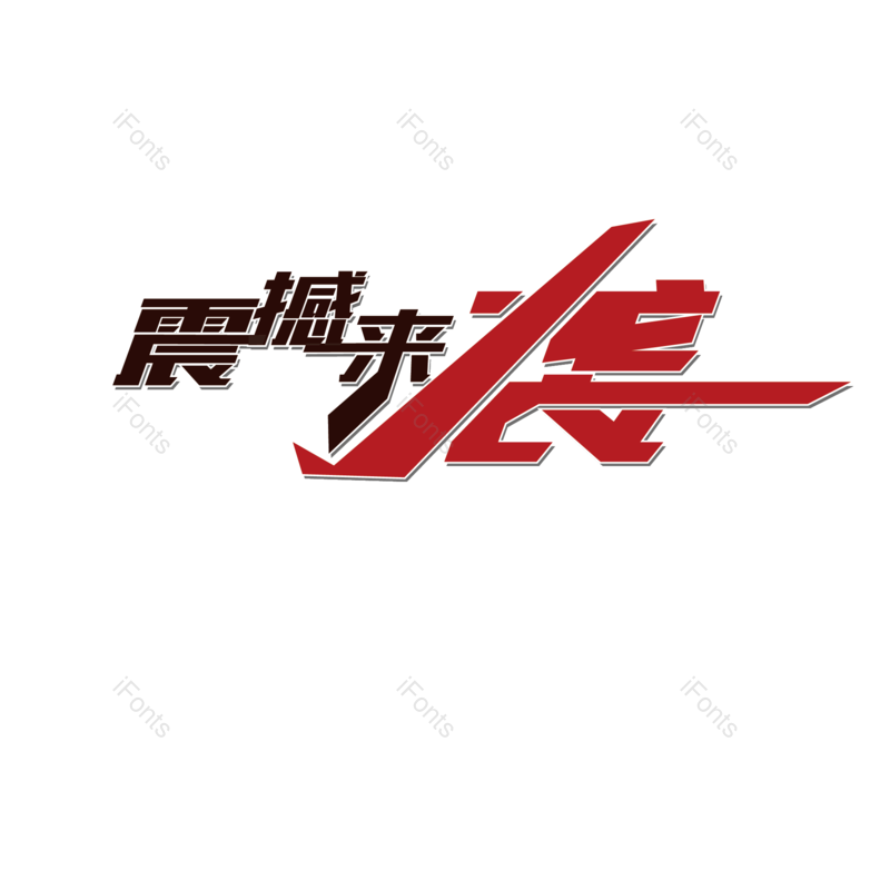 简约图片,大气元素,字体设计PNG,免抠素材