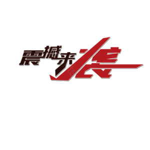 大气 简约 字体设计 震撼 来袭