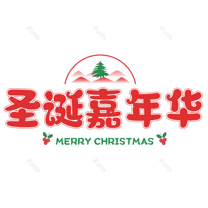 节日图片,插画元素,红色PNG,圣诞免抠素材