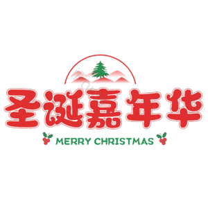 圣诞 红色 活动 节日 插画