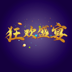 狂欢盛宴 电商 促销 金色字 艺术字