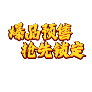 爆品 抢先 预定 疯抢 电商