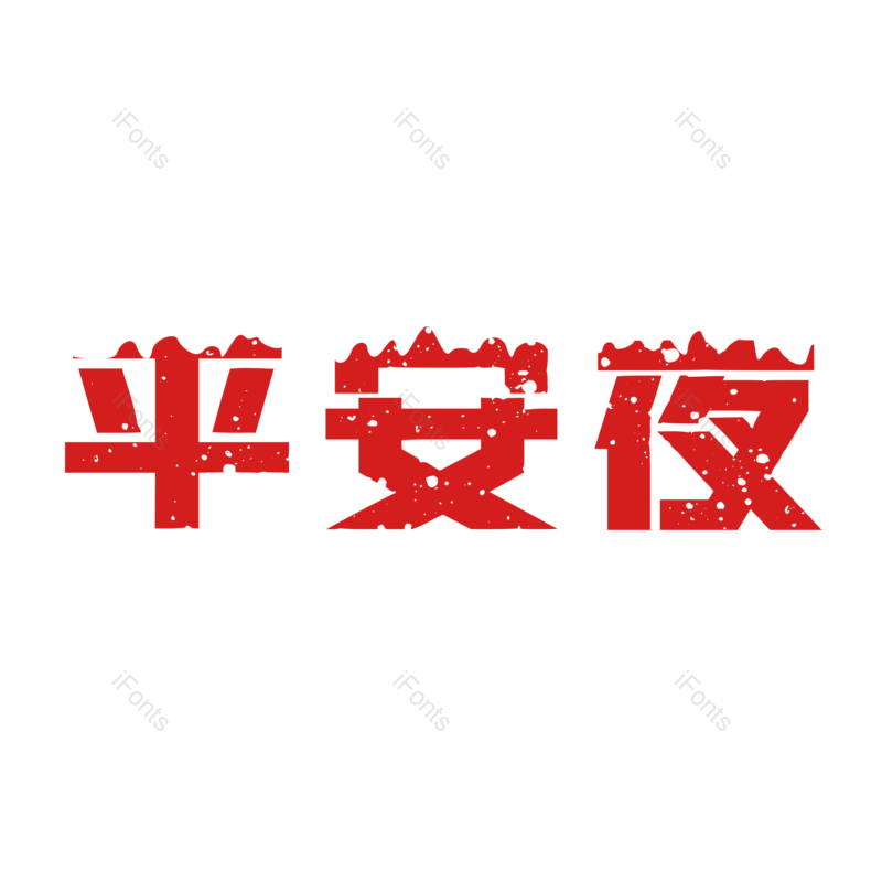 字体图片,艺术元素,设计PNG,圣诞免抠素材