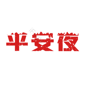 平安夜 圣诞 字体 艺术 设计