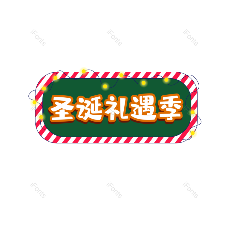 字体图片,艺术元素,设计PNG,圣诞免抠素材