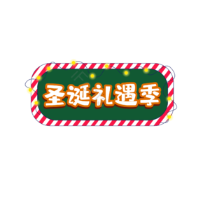 圣诞 礼遇 字体 艺术 设计