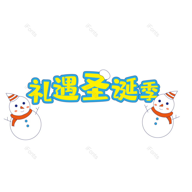 字体图片,艺术元素,设计PNG,圣诞免抠素材