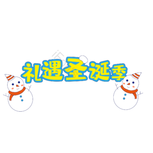 圣诞 礼遇 艺术 字体 设计