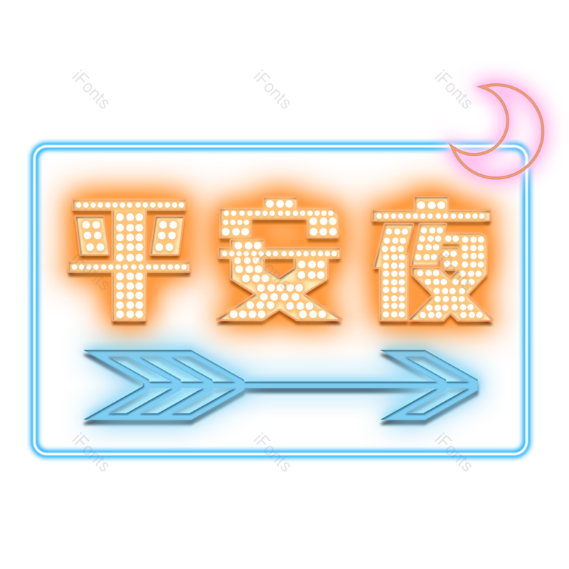 字体图片,艺术元素,设计PNG,圣诞免抠素材