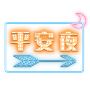 圣诞 平安夜 艺术 字体 设计