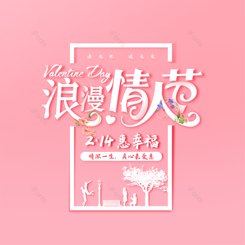 简约图片,情人节元素,大气PNG,字体设计免抠素材