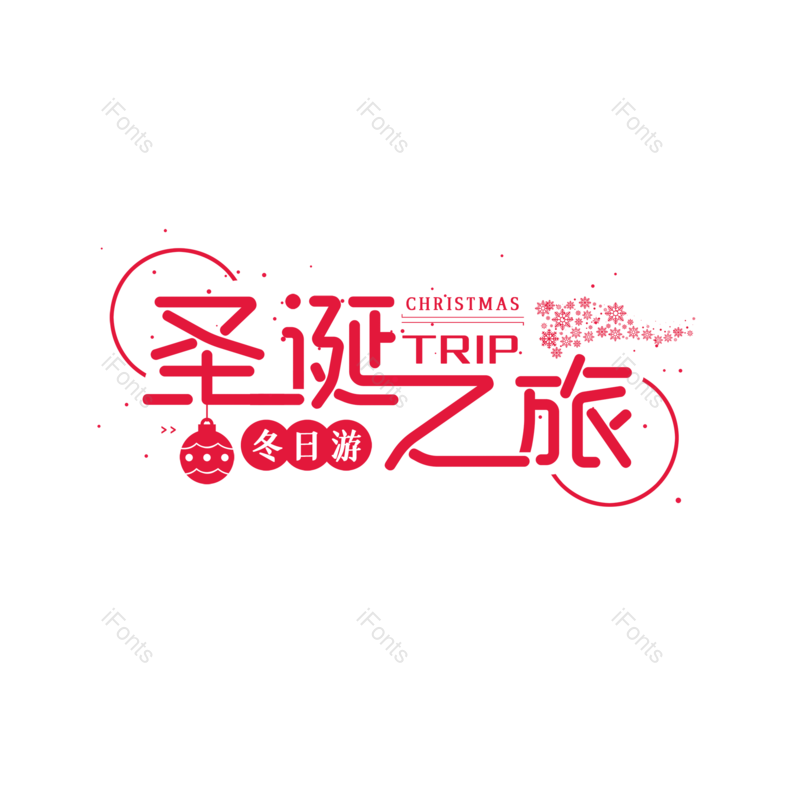 艺术字图片,元素,PNG,免抠素材