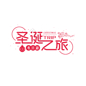 圣诞之旅 艺术字